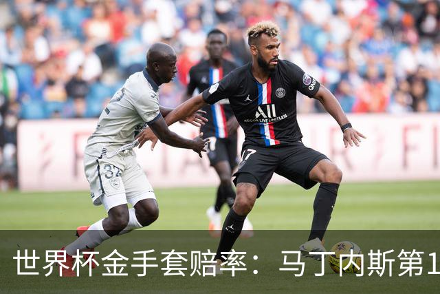 世界杯金手套赔率：马丁内斯第1 前4数据胶着