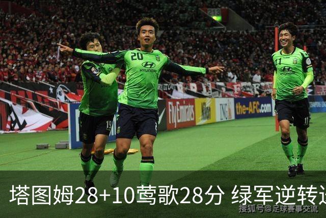 塔图姆28+10莺歌28分 绿军逆转送鹈鹕三连败
