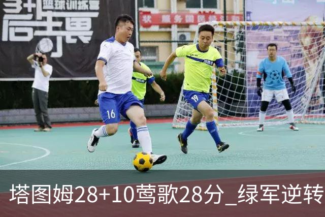 塔图姆28+10莺歌28分 绿军逆转送鹈鹕三连败