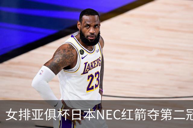 女排亚俱杯日本NEC红箭夺第二冠 佐藤淑乃荣膺MVP