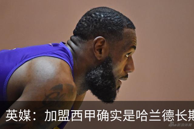 英媒：加盟西甲确实是哈兰德长期规划，但曼城并不担心他今夏离队