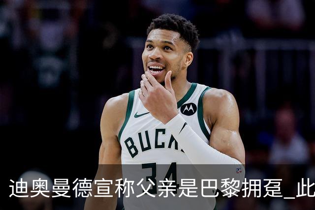 迪奥曼德宣称父亲是巴黎拥趸 此前多次说是利物浦死忠