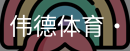 伟德体育